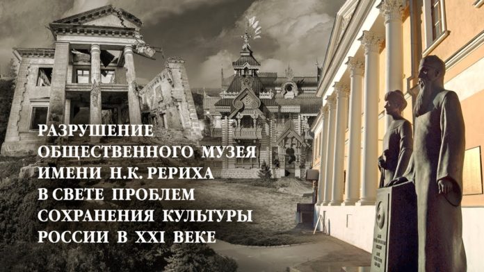Разрушение общественного Музея Рериха в свете проблем сохранения культуры России